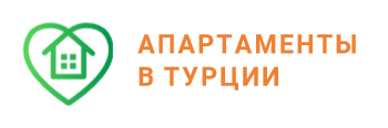 Апартаменты в Турции